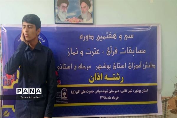 سی و هفتمین دوره مسابقات قرآن، عترت و نماز دانش‌آموزان استان بوشهر