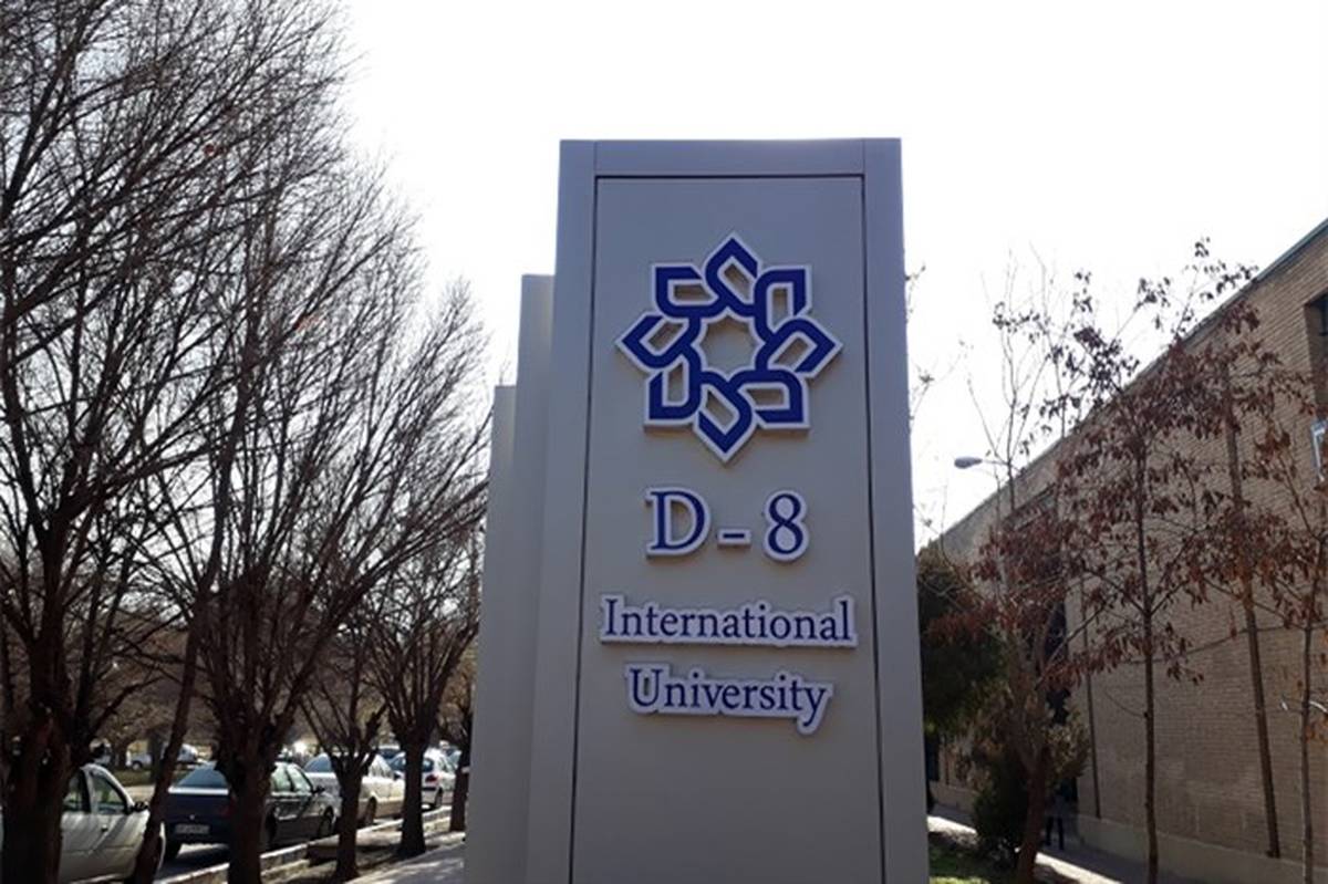 دانشگاه D8 در ایران در  120 رشته کارشناسی ارشد و دکتری دانشجو می‌پذیرد