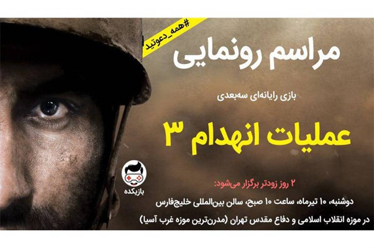 بازی ایرانی «عملیات انهدام ٣» فردا رونمایی می‌شود