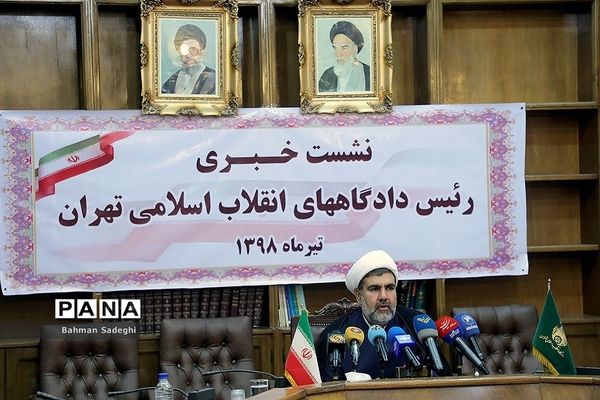 نشست خبری رئیس دادگاه‌های انقلاب اسلامی تهران