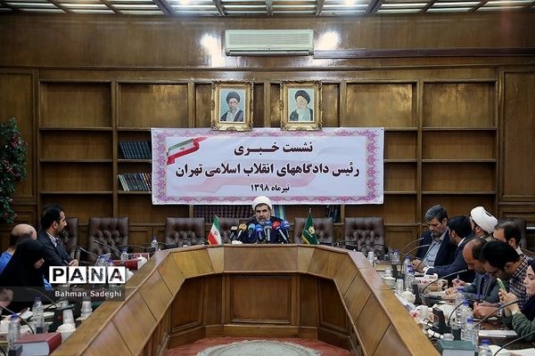 نشست خبری رئیس دادگاه‌های انقلاب اسلامی تهران