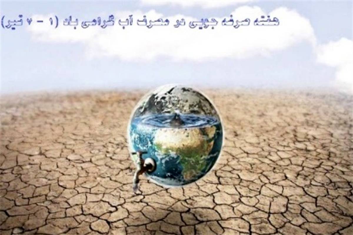 کاهش 4 مترمکعبی مصرف ماهانه آب مردم در یزد