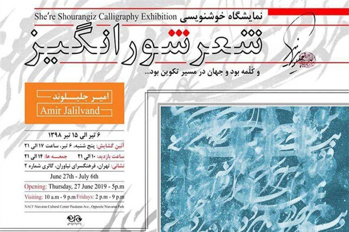 نمایشگاه آثار خوشنویسی جلیلوند در فرهنگسرای نیاوران