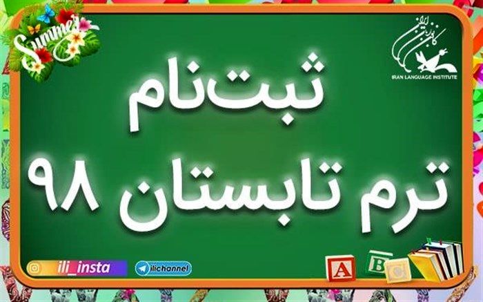 ۳۱ خرداد، آغاز ثبت‌نام ترم تابستان مراکز آموزشی کانون زبان ایران