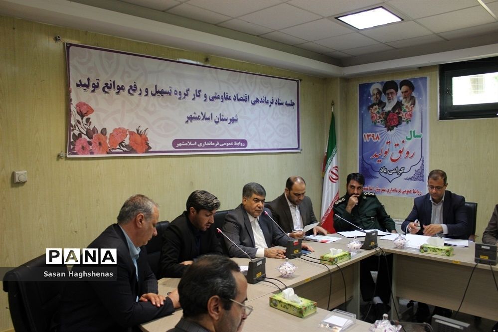 برگزاری جلسات کارگروه اشتغال، سرمایه گذاری و ستاداقتصاد مقاومتی در اسلامشهر
