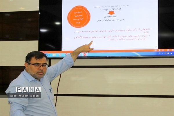 دوره تکمیلی آموزش مکاتبات اداری در آموزش و پرورش استان بوشهر