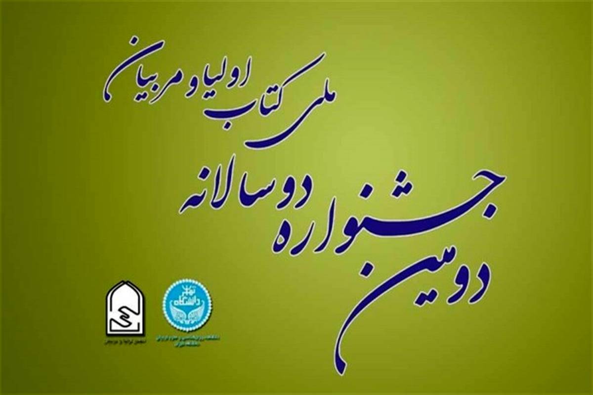 اختتامیه جشنواره ملی کتاب اولیا و مربیان فردا برگزار می‌شود