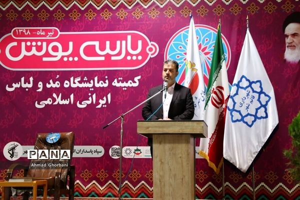 افتتاح نمایشگاه پوشش ایرانی اسلامی «پارسی‌پوش»