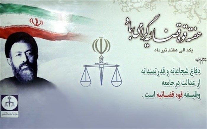 تبریک مدیرکل آموزش و پرورش استان البرز به مناسبت هفته قوه قضاییه