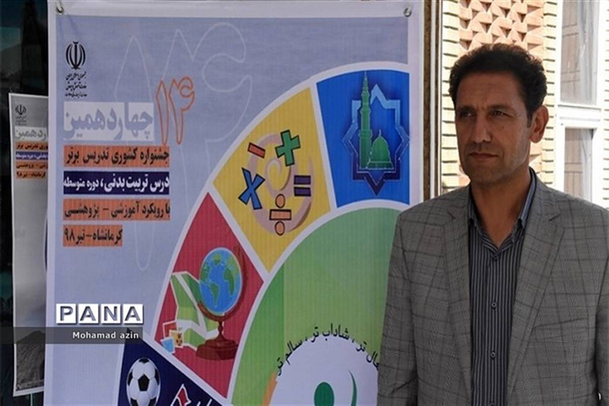 برگزاری جشنواره کشوری تدریس برتر درس تربیت بدنی در کرمانشاه
