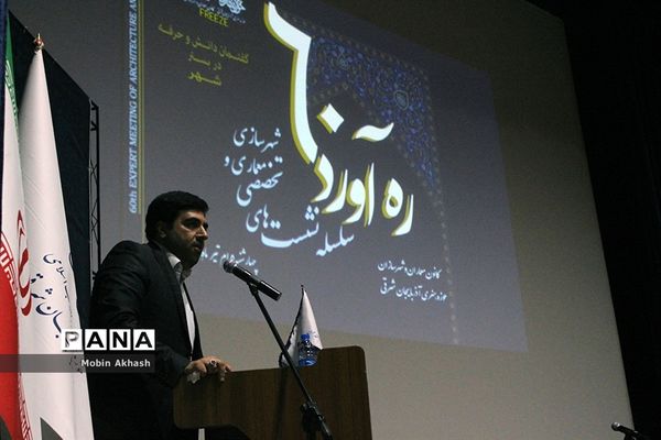 همایش بزرگ معماری ره‌آورد 60 در تبریز