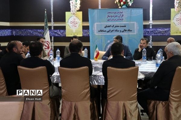 نشست مشترک اعضای‌ستاد‌عالی و ستاد اجرایی مسابقات قرآن و عترت و نماز فرهنگیان سراسر کشور