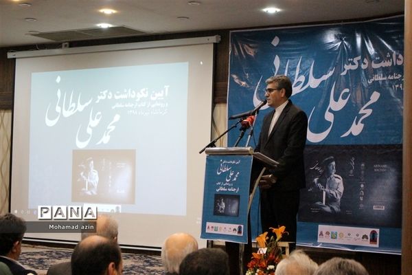 آیین نکوداشت دکتر محمد علی سلطانی