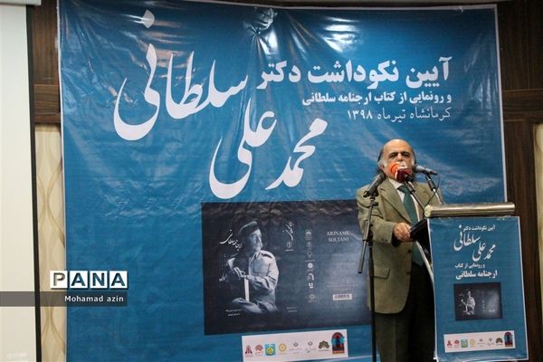 آیین نکوداشت دکتر محمد علی سلطانی