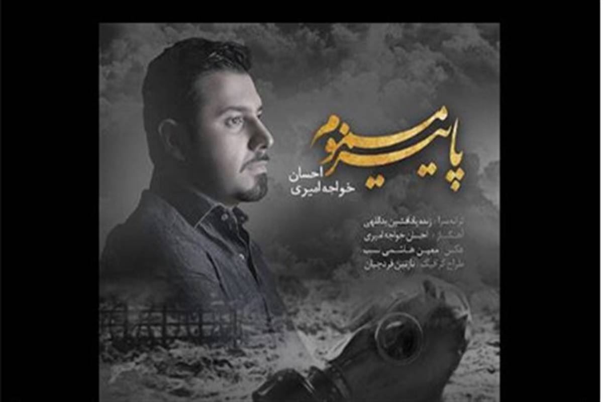 «پاییز مسموم» آهنگ جدید احسان خواجه امیری برای قربانیان بمباران شیمیایی منتشر شد +صوت