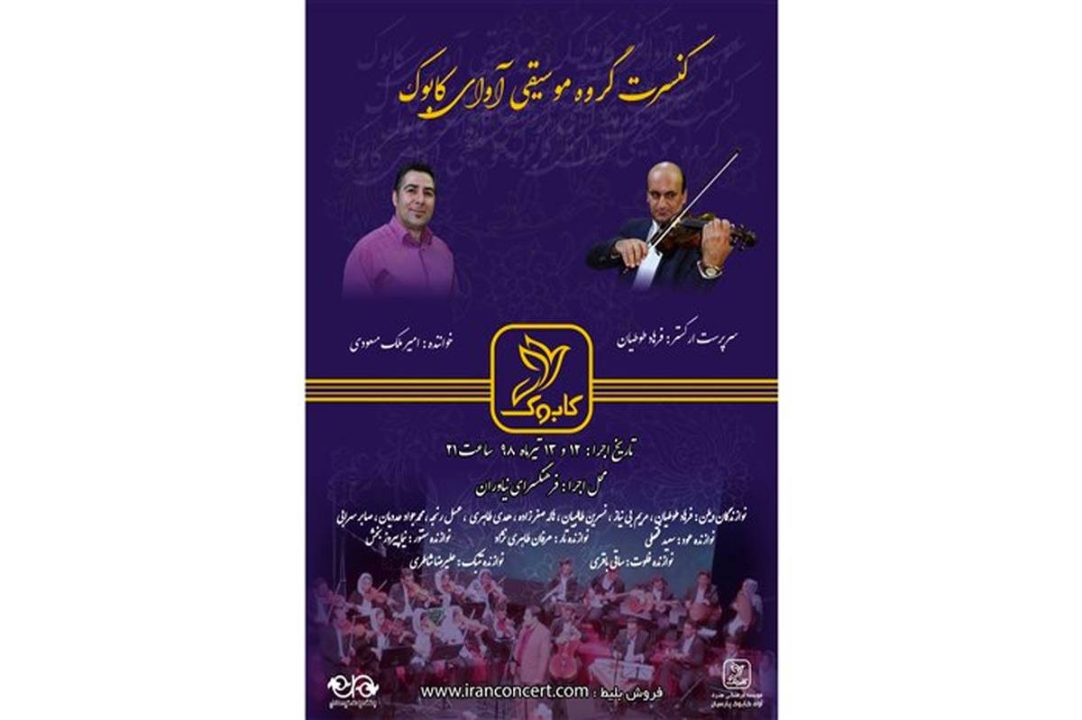 اجرای قطعات ماندگار موسیقی ایران  توسط  گروه «آوای کابوک» در نیاوران