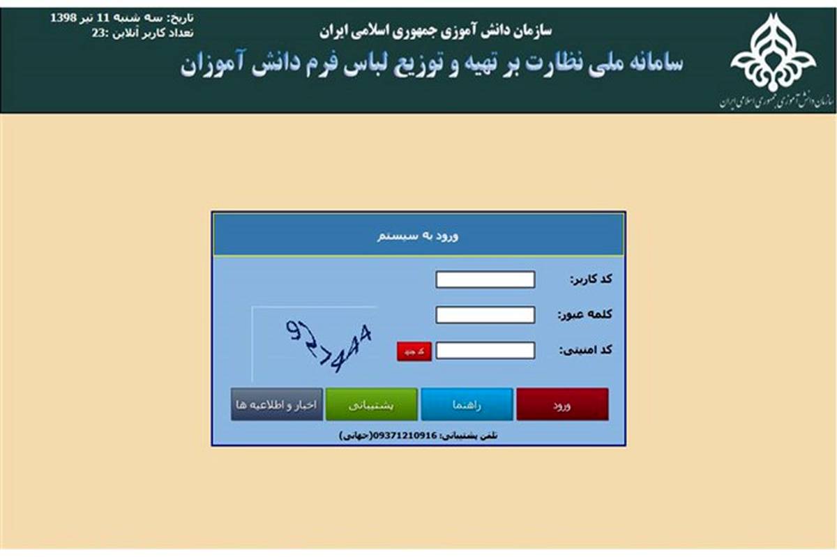 راه اندازی سامانه ی برخط پوشاک دانش آموزی در سیستان وبلوچستان
