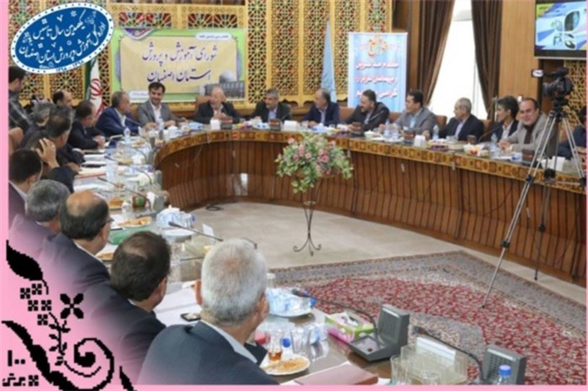 یکصد و سی و دومین جلسه شورای آموزش و پرورش اصفهان برگزار شد
