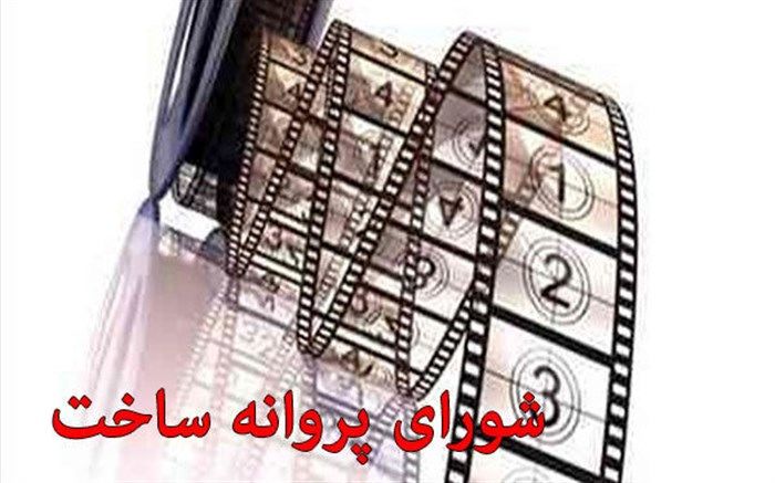 آخرین مصوبات شورای پروانه ساخت و نمایش آثار غیر سینمایی