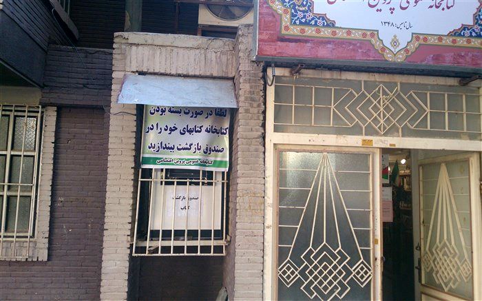 جشن 50 سالگی "کتابخانه پروین اعتصامی "   شهر ایلام  برگزار می شود