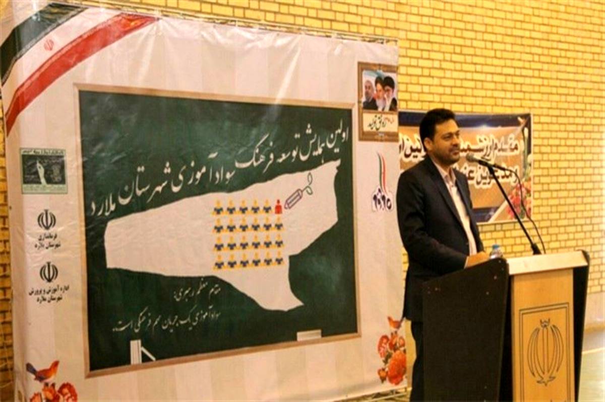 برگزاری همایش توسعه فرهنگ سواد آموزی درشهرستان ملارد