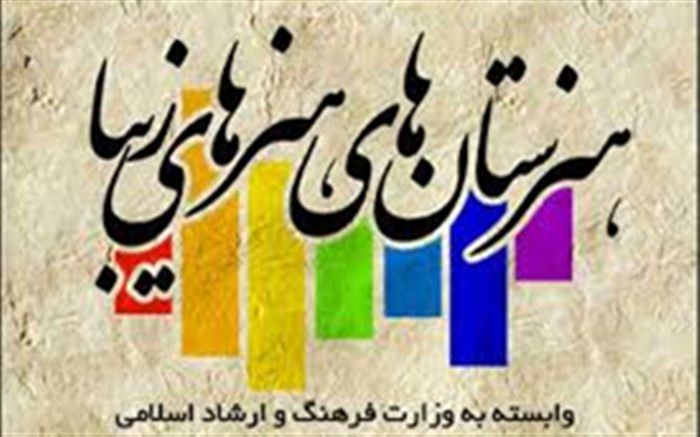 هنرستان هنرهای زیبا به زودی درایلام راه اندازی می شود