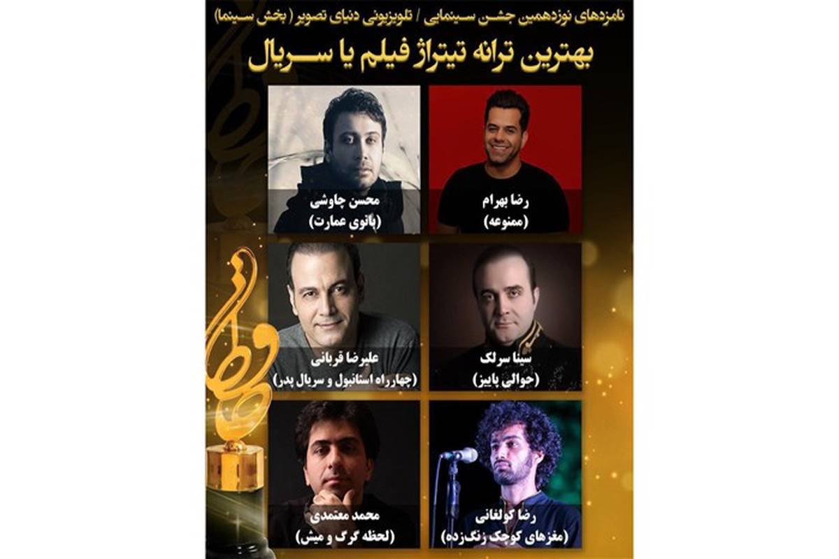 نامزدهای بهترین ترانه تیتراژ جشن حافظ معرفی شدند