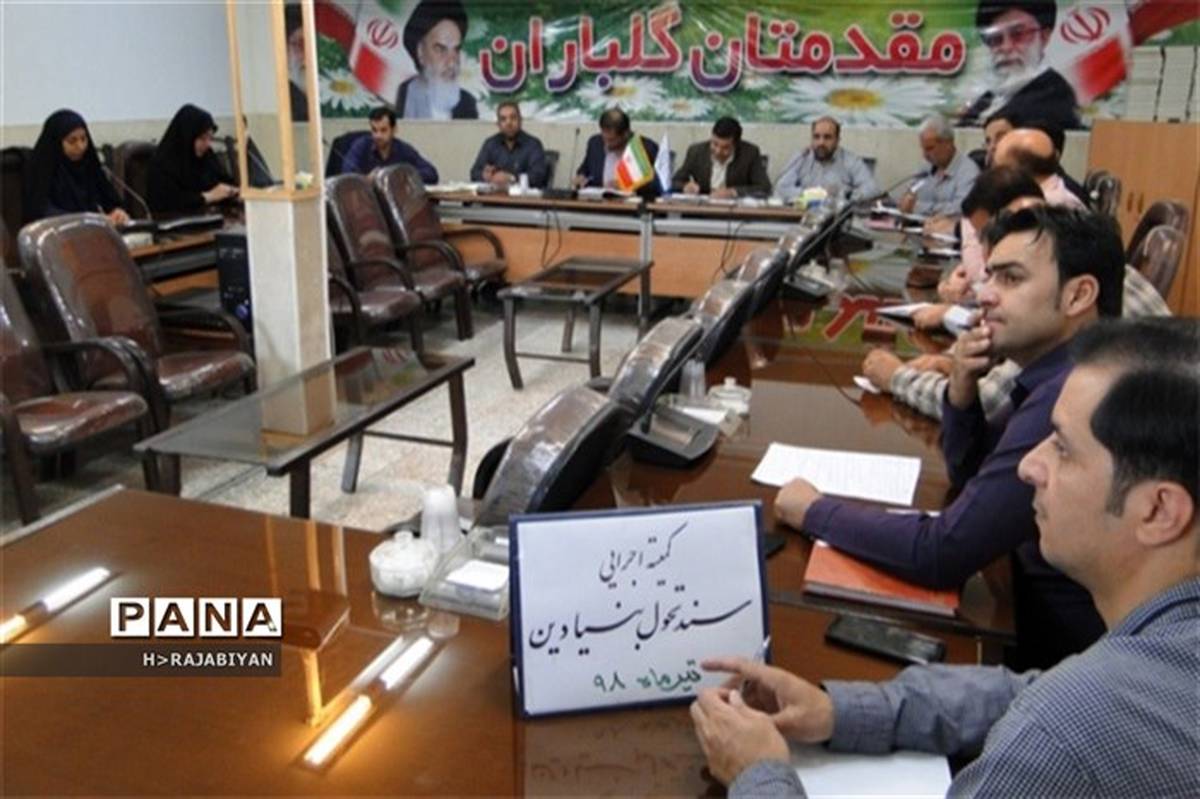 جلسه کمیته اجرایی سند تحول بنیادین در شهرستان برخوار برگزار شد