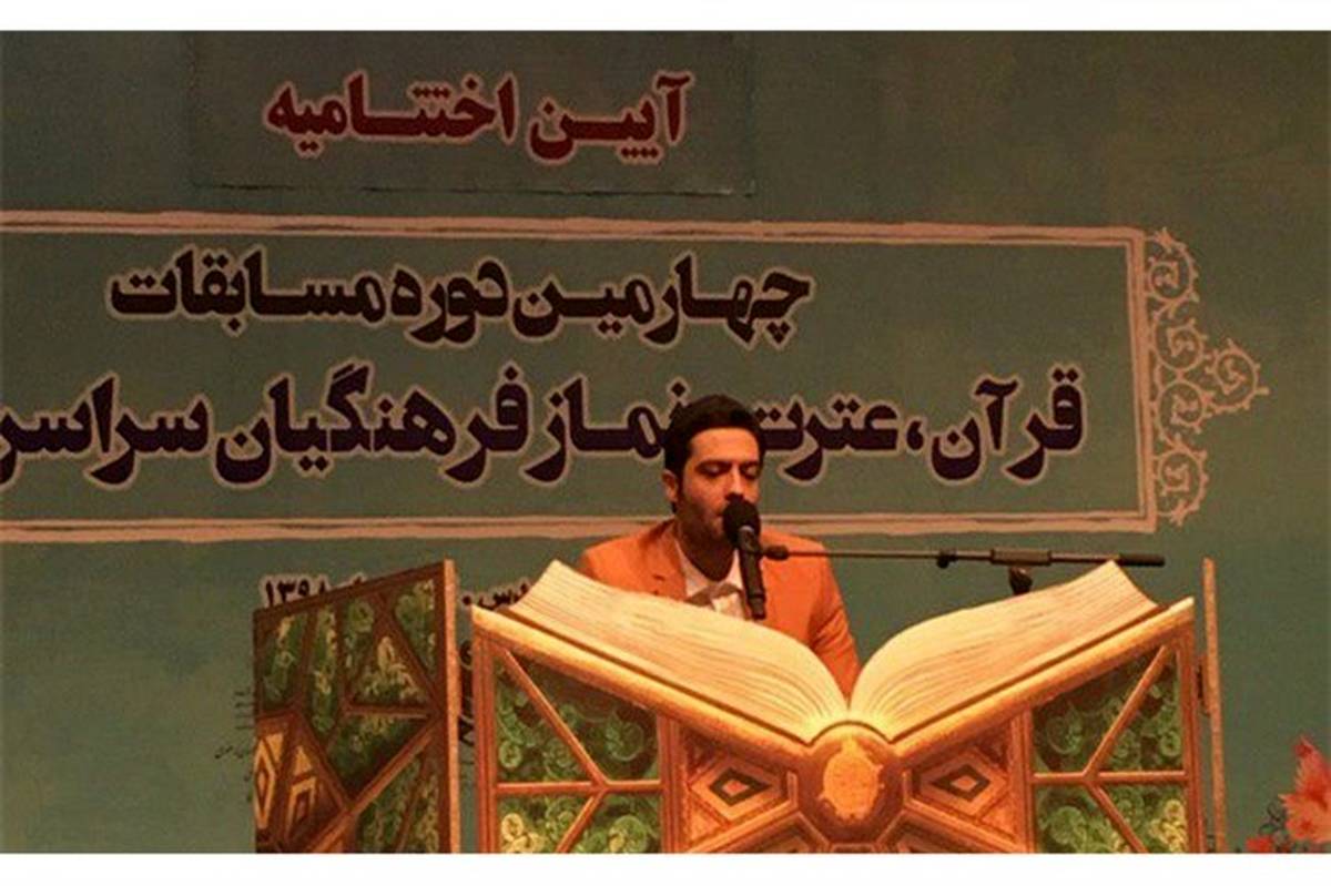 برتری قاری معلم مازندرانی در چهارمین دوره مسابقات سراسری قرآن فرهنگیان