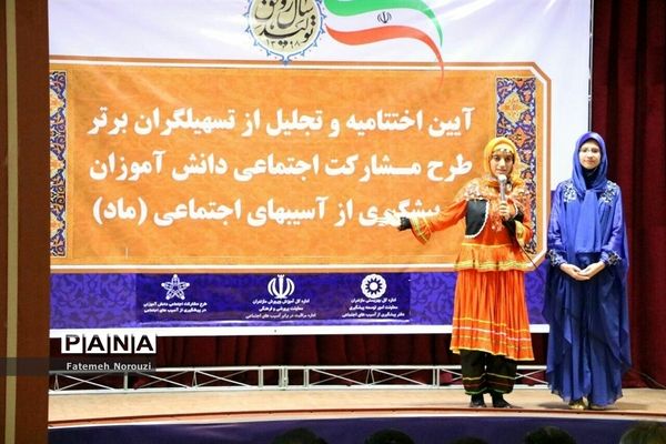 تجلیل از دانش‌آموزان و تسهیلگران برتر طرح «ماد» در مازندران