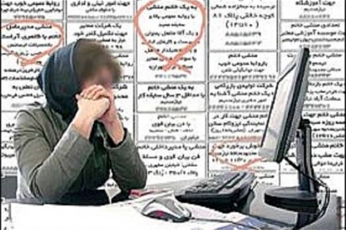 آگهی‌هایی با نام جعلی استخدام زنان