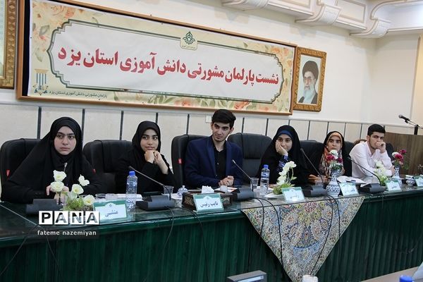 دومین نشست پارلمان دانش‌آموزی استان یزد