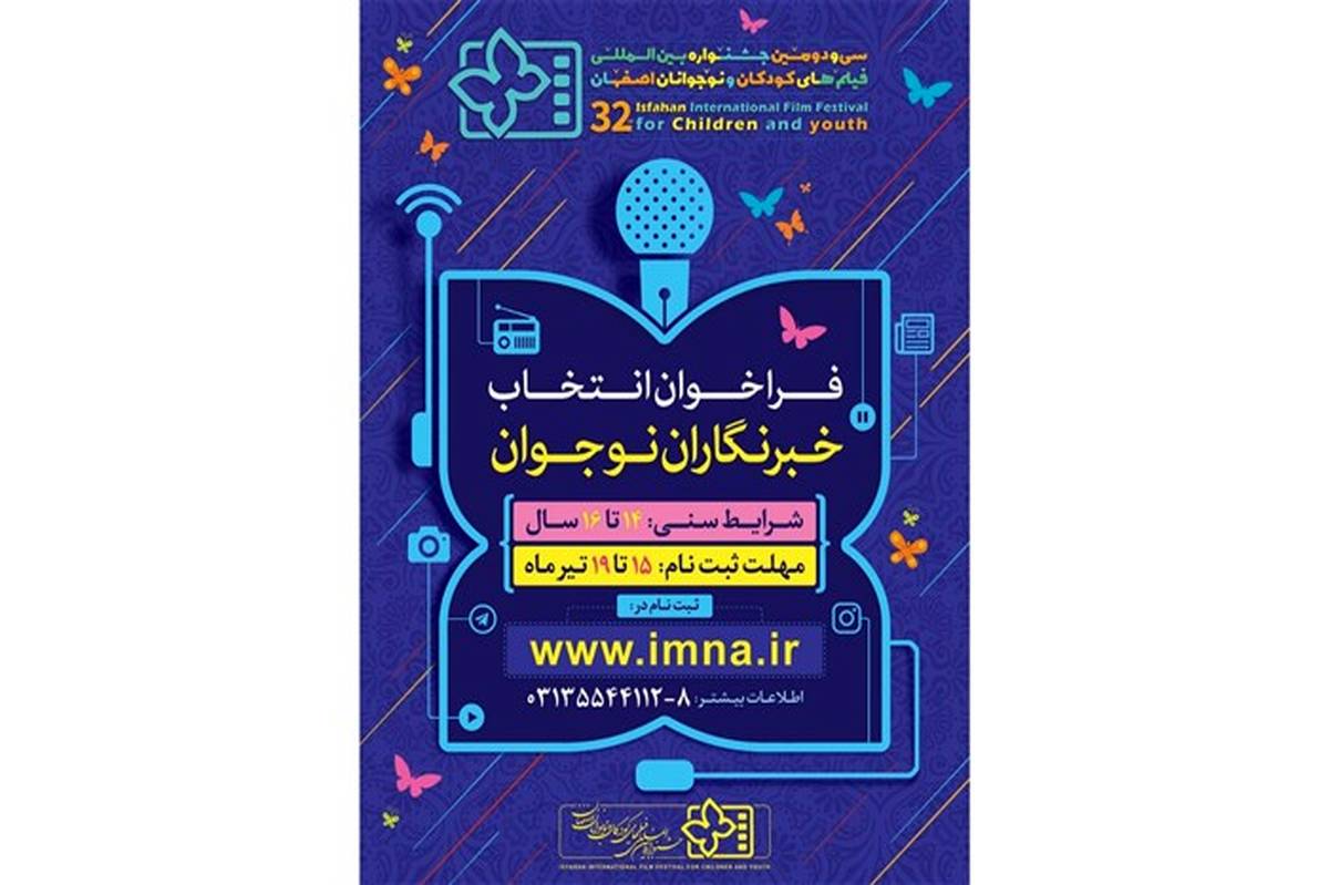 اتمام مهلت ثبت نام خبرنگاران نوجوان  جشنواره کودک و نوجوان اصفهان