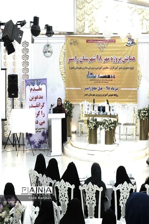 همایش پروژه مهر 98 در رامسر