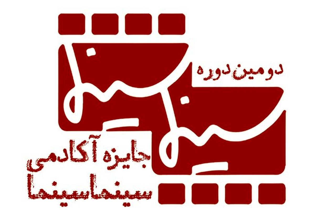 دومین جایزه آکادمی سینماسینما برگزار می‌شود