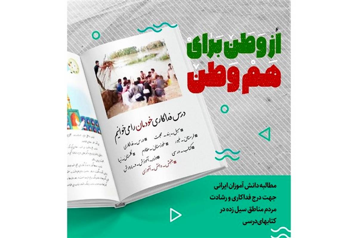 4 هزار دانش‌آموز خوزستانی پویش ازوطن برای هم‌وطن را کلید زدند