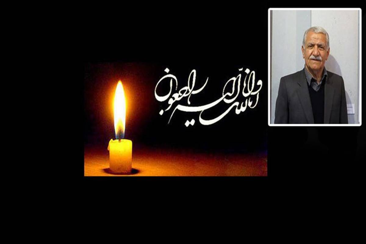 پیام تسلیت مدیر کل آموزش و پرورش کردستان در پی  درگذشت پیشکسوت فرهنگی استاد محمد صابر صابر