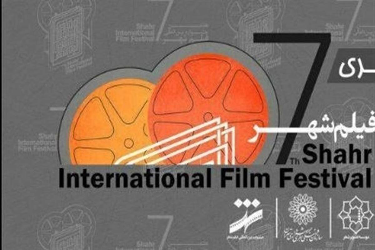 پایان کار هفتمین جشنواره بین المللی فیلم شهر در تالار وحدت