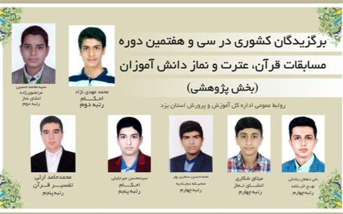 درخشش دانش آموزان استان یزد در مسابقات قرآن، عترت و نماز کشور