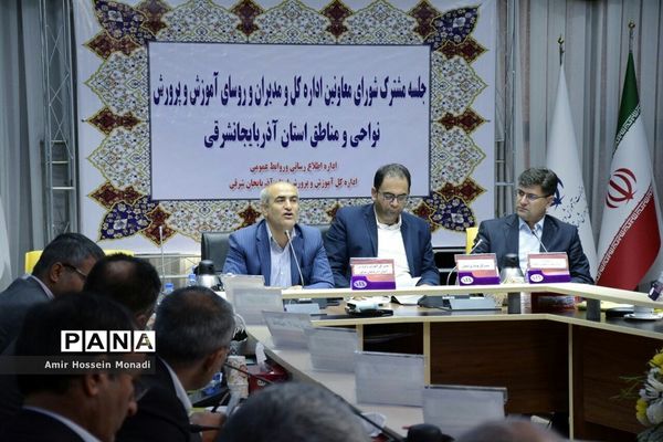 جلسه مشترک شورای معاونان اداره‌کل ومدیران و روسای آموزش و پرورش نواحی و مناطق استان