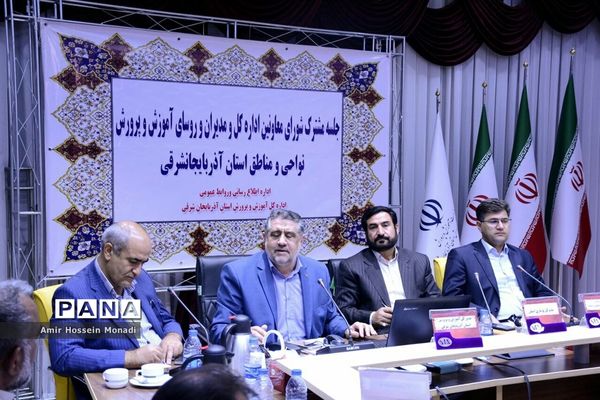 جلسه مشترک شورای معاونان اداره‌کل ومدیران و روسای آموزش و پرورش نواحی و مناطق استان