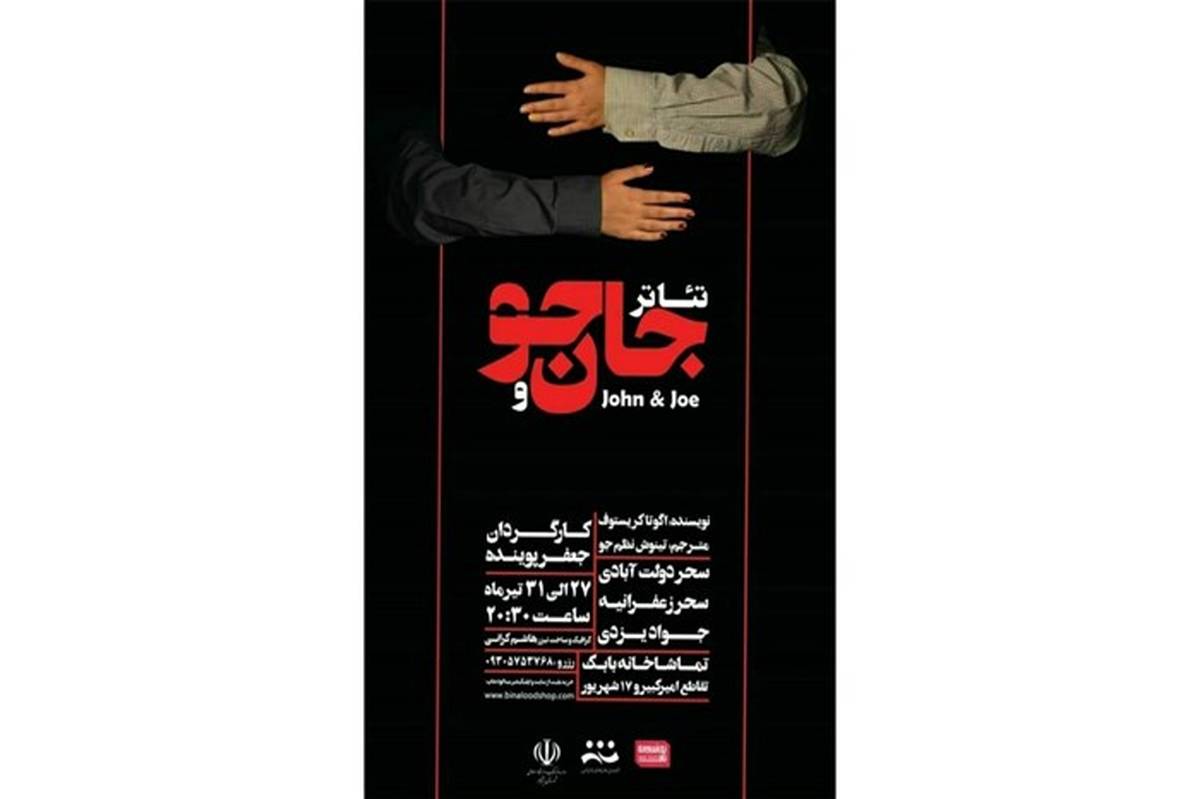 تئاتر« جان و جو » در نیشابوربه روی صحنه رفت