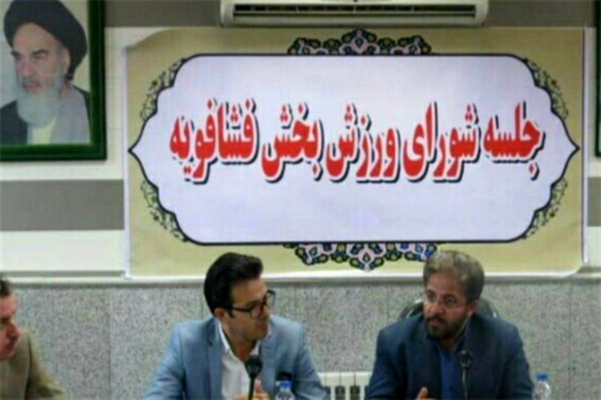 بخشدار فشافویه:نقش ورزش در ایجاد وحدت و ارتقاء غرور ملی بی نظیر است