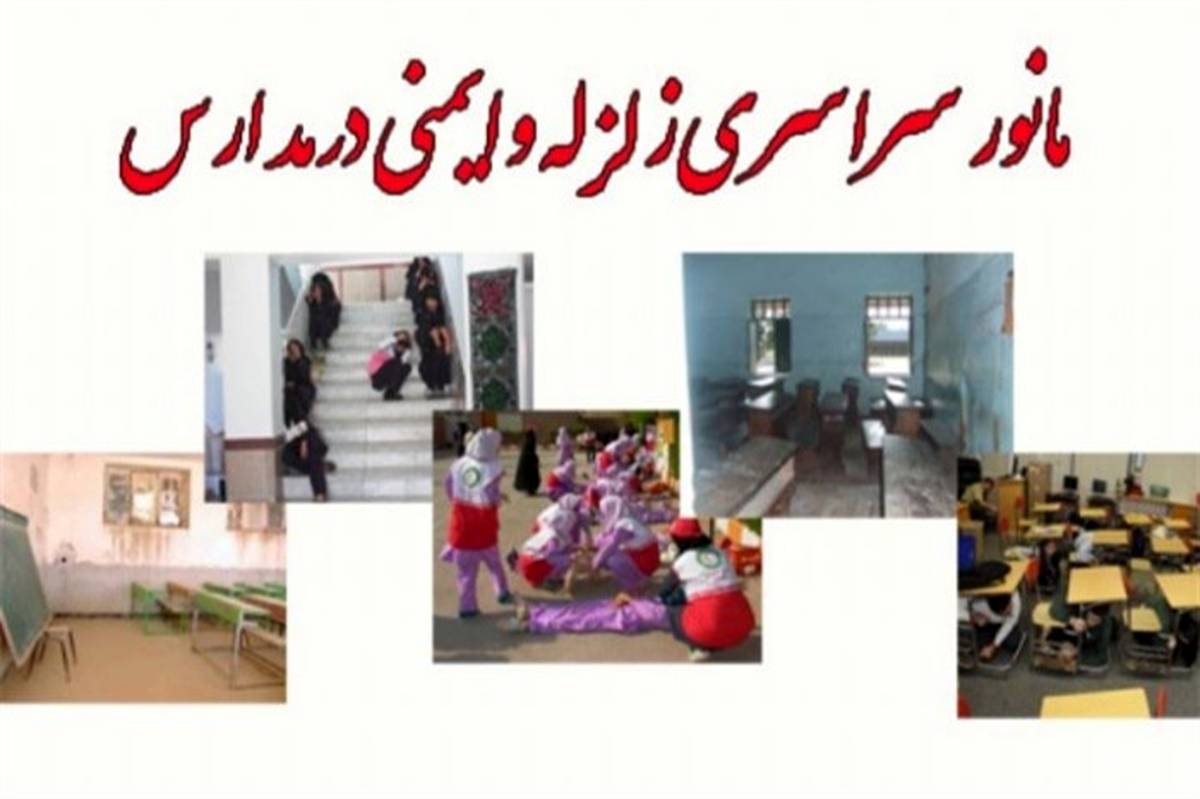 البرز در راستای اجرای مانور زلزله و ایمنی مدارس در رتبه ممتاز کشور قرار گرفت
