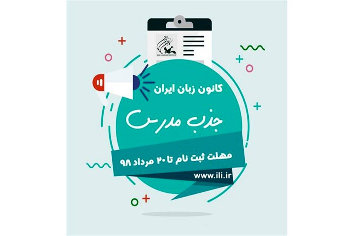 ثبت‌نام اینترنتی آزمون جذب مدرس کانون زبان ایران (تابستان1398)