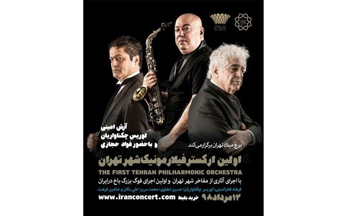 مدیرعامل برج میلاد از راه اندازی نخستین ارکستر فیلارمونیک شهر تهران خبر داد