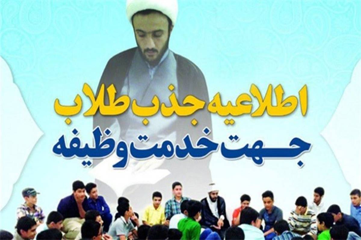 آغاز دور جدید پذیرش سرباز طلبه در آموزش و پرورش شهرستان‌های تهران از 29 تیر تا 5 مرداد سال1398