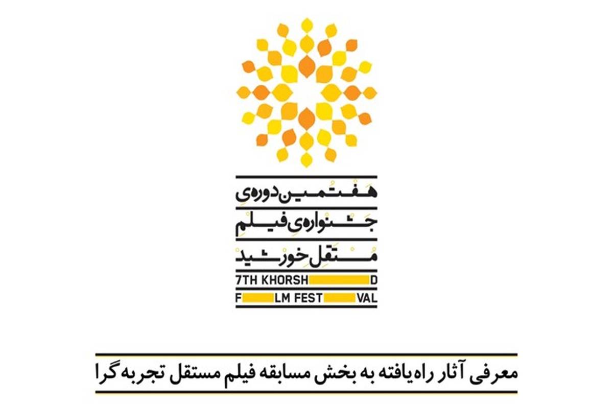 «بازآفرینی شهری» موضوع بخش ویژه هفتمین جشنواره فیلم مستقل خورشید شد