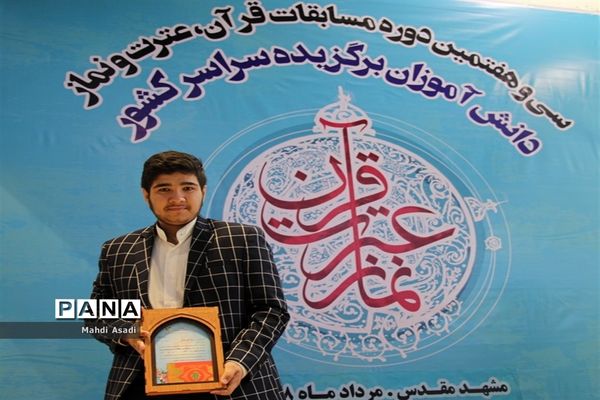 آیین اختتامیه سی و هفتمین دوره مسایقات قرآن، عترت و نماز دانش آموزان کشور-۲