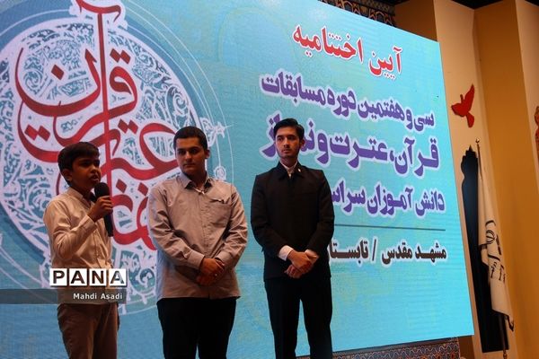 آیین اختتامیه سی و هفتمین دوره مسایقات قرآن، عترت و نماز دانش آموزان کشور-۲